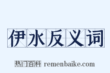 伊水反义词是什么意思的图片